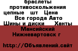 браслеты противоскольжения цепные 4 шт › Цена ­ 2 500 - Все города Авто » Шины и диски   . Ханты-Мансийский,Нижневартовск г.